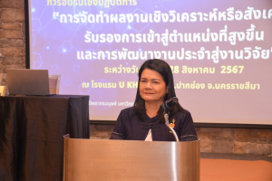 สำนักบริหารทรัพยากรมนุษย์จัดอบรมการจัดทำผลงานเชิงวิเคราะห์หรือสังเคราะห์รองรับการเข้าสู่ตำแหน่งที่สูงขึ้น และการพัฒนางานประจำสู่งานวิจัย