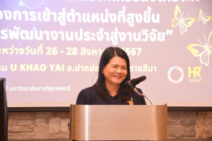 สำนักบริหารทรัพยากรมนุษย์จัดอบรมการจัดทำผลงานเชิงวิเคราะห์หรือสังเคราะห์รองรับการเข้าสู่ตำแหน่งที่สูงขึ้น และการพัฒนางานประจำสู่งานวิจัย