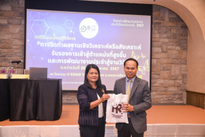 สำนักบริหารทรัพยากรมนุษย์จัดอบรมการจัดทำผลงานเชิงวิเคราะห์หรือสังเคราะห์รองรับการเข้าสู่ตำแหน่งที่สูงขึ้น และการพัฒนางานประจำสู่งานวิจัย