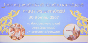 มรท. จัดโครงการค่ายยุวชนรักชาติ ร่วมรักษาสถาบัน ชาติ ศาสนา และพระมหากษัตริย์ ประจำปี พ.ศ. 2567