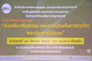 สำนักบริหารทรัพยากรมนุษย์ จัดอบรมส่งเสริมจริยธรรม และการป้องกันการทุจริตและประพฤติมิชอบ