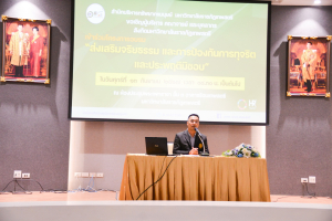 สำนักบริหารทรัพยากรมนุษย์ จัดอบรมส่งเสริมจริยธรรม และการป้องกันการทุจริตและประพฤติมิชอบ