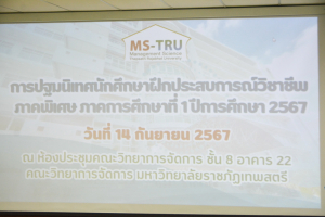 คณะวิทยาการจัดการจัดปฐมนิเทศนักศึกษาฝึกประสบการณ์วิชาชีพภาคพิเศษ ภาคการศึกษาที่ 1/67