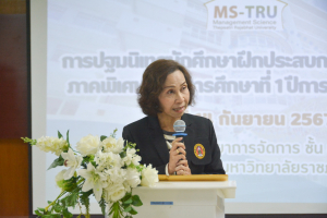 คณะวิทยาการจัดการจัดปฐมนิเทศนักศึกษาฝึกประสบการณ์วิชาชีพภาคพิเศษ ภาคการศึกษาที่ 1/67