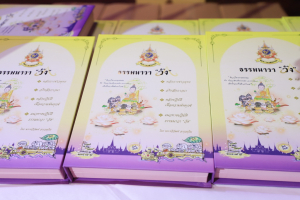 พระบาทสมเด็จพระเจ้าอยู่หัว ทรงพระกรุณาโปรดเกล้าฯ ให้ผู้แทนพระองค์เชิญหนังสือ ธรรมนาวา “วัง” และน้ำปานะพระราชทานถวายแด่พระสงฆ์และพุทธศาสนิกชนในพื้นที่อำเภอเมืองลพบุรี จังหวัดลพบุรี 