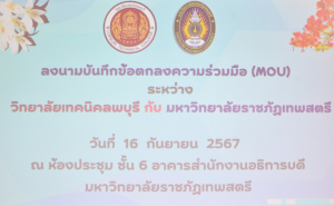 พิธีลงนามความร่วมมือด้านวิชาการ ระหว่าง ว.เทคนิคลพบุรี กับ มรภ.เทพสตรี 