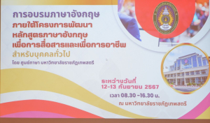 ศูนย์ภาษาจัดอบรมภาษาอังกฤษเพื่อการอาชีพสำหรับบุคคลทั่วไป