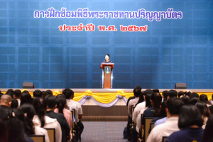 มรท. จัดฝึกซ้อมพิธีพระราชทานปริญญาบัตร ประจำปี พ.ศ. 2567