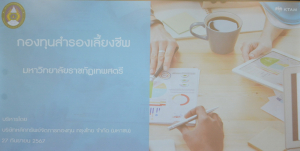 สำนักบริหารทรัพยากรมนุษย์จัดประชุมชี้แจงการลงทุนโครงการกองทุนสำรองเลี้ยงชีพฯ มรท.