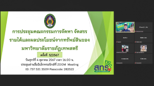 การประชุม คกก.จัดหา จัดสรร รายได้และผลประโยชน์จากทรัพย์สิน ครั้งที่ 5/67