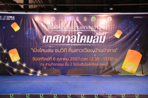 มรภ.เทพสตรี ร่วมกับ เทศบาลตำบลป่าตาล และภาคีเครือข่าย จัดแถลงข่าวการจัดงานเทศกาลโคมลม ครั้งที่ 1