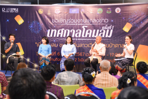 มรภ.เทพสตรี ร่วมกับ เทศบาลตำบลป่าตาล และภาคีเครือข่าย จัดแถลงข่าวการจัดงานเทศกาลโคมลม ครั้งที่ 1