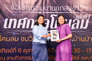 มรภ.เทพสตรี ร่วมกับ เทศบาลตำบลป่าตาล และภาคีเครือข่าย จัดแถลงข่าวการจัดงานเทศกาลโคมลม ครั้งที่ 1