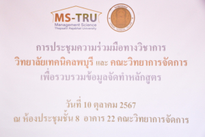 คณะวิทยาการจัดการ จัดประชุมผู้มีส่วนได้ส่วนเสียในการจัดปรับปรุงและพัฒนาหลักสูตร