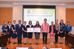 พิธีลงนามบันทึกข้อตกลงความร่วมมือทางวิชาการ ระหว่าง มรภ.เทพสตรี กับ รร.บรรจงรัตน์