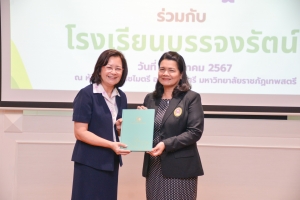 พิธีลงนามบันทึกข้อตกลงความร่วมมือทางวิชาการ ระหว่าง มรภ.เทพสตรี กับ รร.บรรจงรัตน์