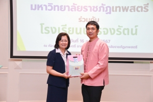 พิธีลงนามบันทึกข้อตกลงความร่วมมือทางวิชาการ ระหว่าง มรภ.เทพสตรี กับ รร.บรรจงรัตน์
