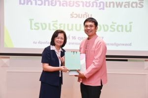 พิธีลงนามบันทึกข้อตกลงความร่วมมือทางวิชาการ ระหว่าง มรภ.เทพสตรี กับ รร.บรรจงรัตน์