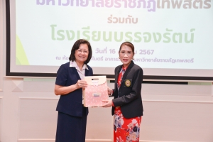 พิธีลงนามบันทึกข้อตกลงความร่วมมือทางวิชาการ ระหว่าง มรภ.เทพสตรี กับ รร.บรรจงรัตน์