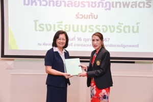พิธีลงนามบันทึกข้อตกลงความร่วมมือทางวิชาการ ระหว่าง มรภ.เทพสตรี กับ รร.บรรจงรัตน์