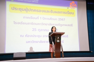 รร.สาธิต มรภ.เทพสตรี จัดประชุมผู้ปกครองและรับผลการเรียน ภาคเรียนที่ 1 ปีการศึกษา 2567