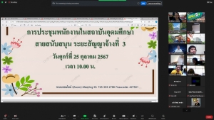 สบท. จัดประชุมบุคลากรสายสนับสนุน ระยะสัญญาจ้างที่ 3