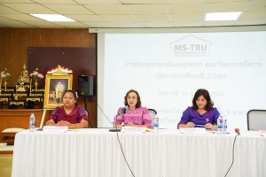 คณะวิทยาการจัดการ จัดประชุมอาจารย์และบุคลากรก่อนเปิดภาคการศึกษาที่ 2 ปีการศึกษา 2567