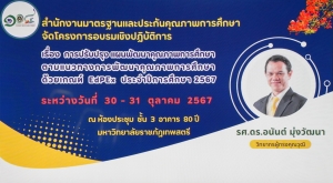 สำนักงานมาตรฐานและประกันคุณภาพการศึกษาจัดอบรมการปรับปรุงแผนพัฒนาคุณภาพการศึกษาตามแนวทาง EdPEx ประจำปีการศึกษา 2567