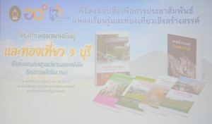 มรภ.เทพสตรี จัดพิธีส่งมอบสื่อเพื่อการประชาสัมพันธ์แหล่งเรียนรู้และท่องเที่ยวเชิงสร้างสรรค์บนฐานนวัตกรรมอย่างยั่งยืน