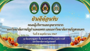 มรภ.กำแพงเพชร และ มรภ.สกลนคร ศึกษาดูงานศูนย์ภาษา และกองพัฒนานักศึกษา สนอ. มรภ.เทพสตรี