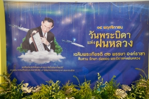 มรภ.เทพสตรี ร่วมงานวันพระบิดาแห่งฝนหลวง ประจำปี พ.ศ. 2567