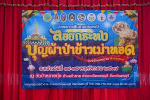 มรภ.เทพสตรี ร่วมโครงการสืบสานประเพณีลอยกระทง บุญผ้าป่าข้าวเม่าทอด ของเทศบาลตำบลป่าตาล