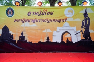 สำนักศิลปะและวัฒนธรรมจัดงานลานวัฒนธรรม 3 บุรี (จ.ลพบุรี)