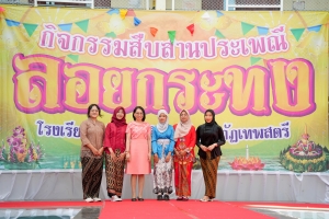 รร.สาธิต มรภ.เทพสตรี จัดงานสืบสานประเพณีลอยกระทง