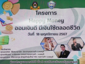 รร.สาธิต มรภ.เทพสตรี จัดโครงการ Happy Money ออมเงินดี มีเงินใช้ตลอดชีวิต
