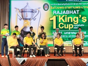 อธิการบดี มรภ.เทพสตรี ร่วมแถลงข่าวการแข่งขันฟุตบอลราชภัฏคิงส์คัพ ครั้งที่ 1 ชิงถ้วยพระราชทานพระบาทสมเด็จพระเจ้าอยู่หัว