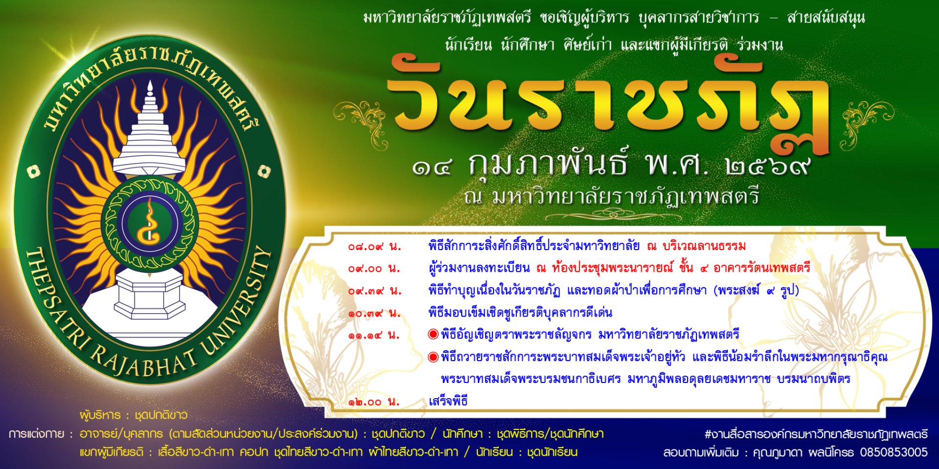 วันราชภัฏ