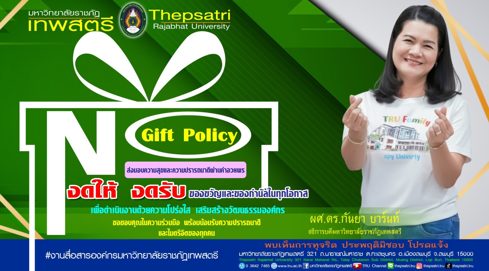 ไม่รับของขวัญ