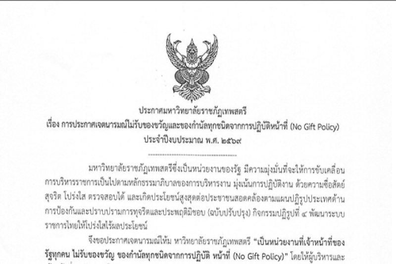 ประกาศมหาวิทยาลัยราชภัฏเทพสตรี เรื่อง การประกาศเจตนารมณ์ไม่รับของขวัญและของกำนัลทุกชนิดจากการปฏิบัติหน้าที่ (No Gift Policy) ประจำปีงบประมาณ 2569