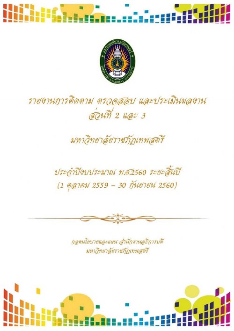 รายงานติดตาม ตรวจสอบและประเมินผลงาน ประจำปีงบประมาณ พ.ศ.2560