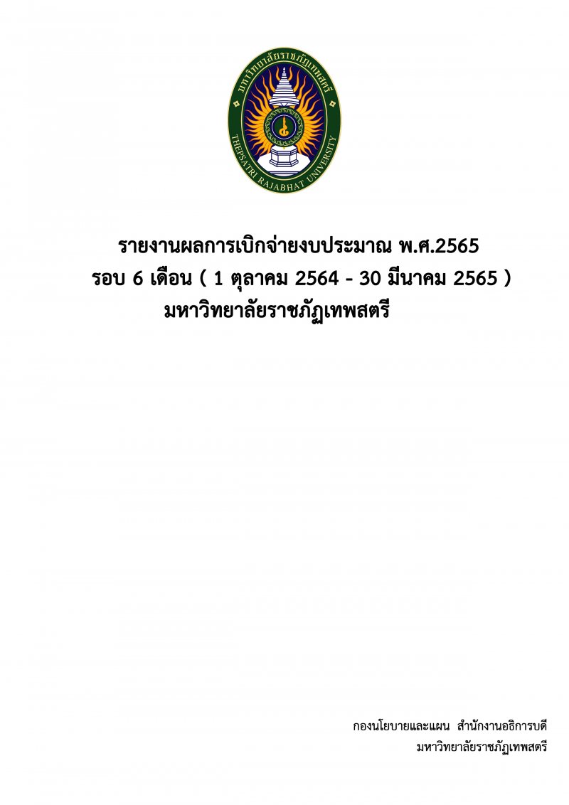 รายงานผลการเบิกจ่ายงบประมาณ พ.ศ.2565 (รอบ 6 เดือน)