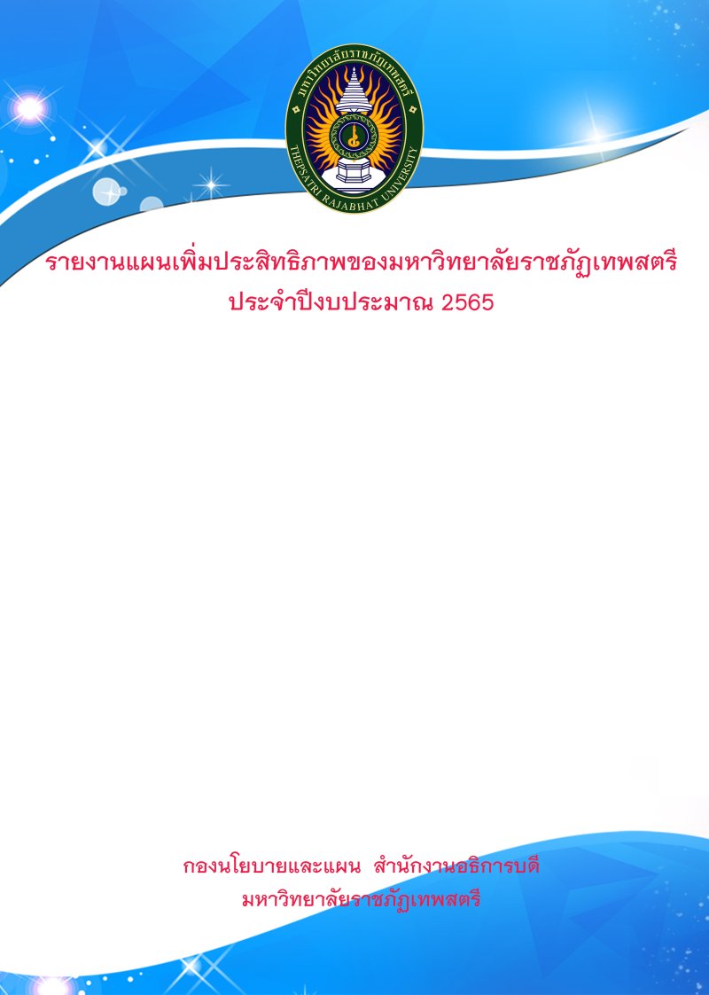 รายงานแผนเพิ่มประสิทธิภาพ 2565