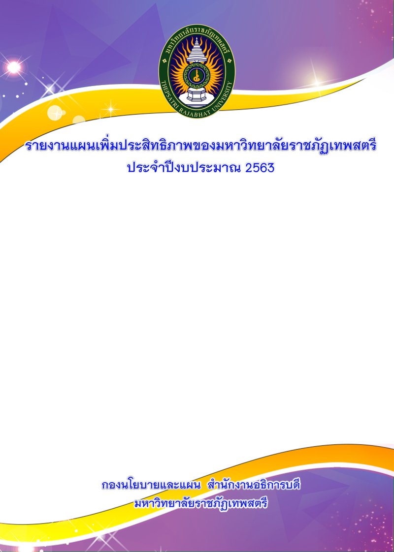 รายงานแผนเพิ่มประสิทธิภาพ 2563