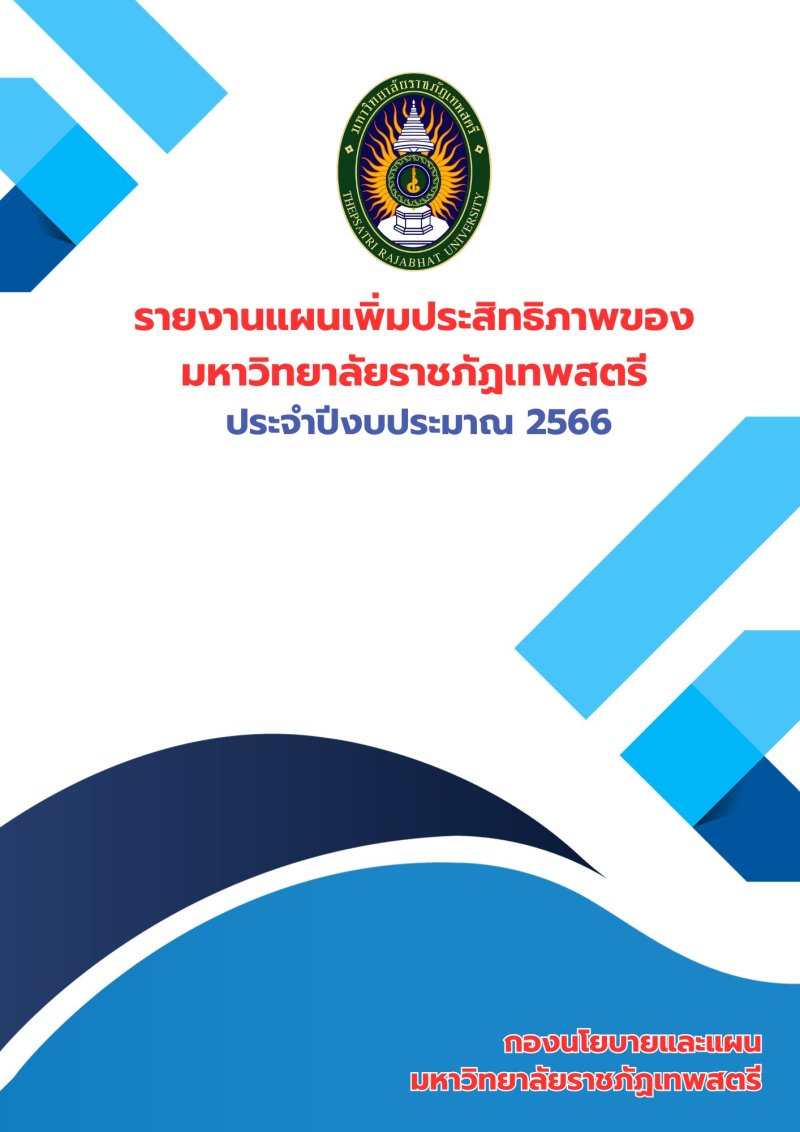 รายงานแผนเพิ่มประสิทธิภาพ 2566