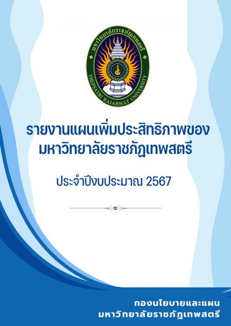 รายงานแผนเพิ่มประสิทธิภาพ 2567