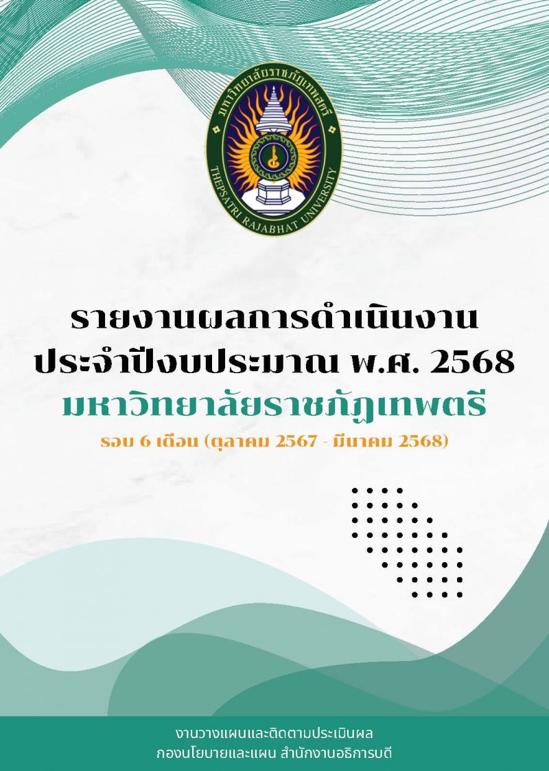 รายงานความก้าวหน้าในการดำเนินงานตามแผนการดำเนินงาน ประจำปีงบประมาณ 2568