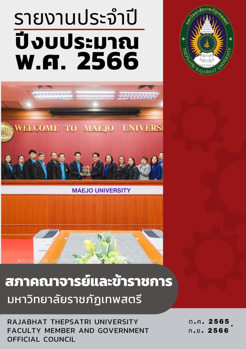 รายงานประจำปีงบประมาณ พ.ศ. 2566 สภาคณาจารย์และข้าราชการ มหาวิทยาลัยราชภัฏเทพสตรี 