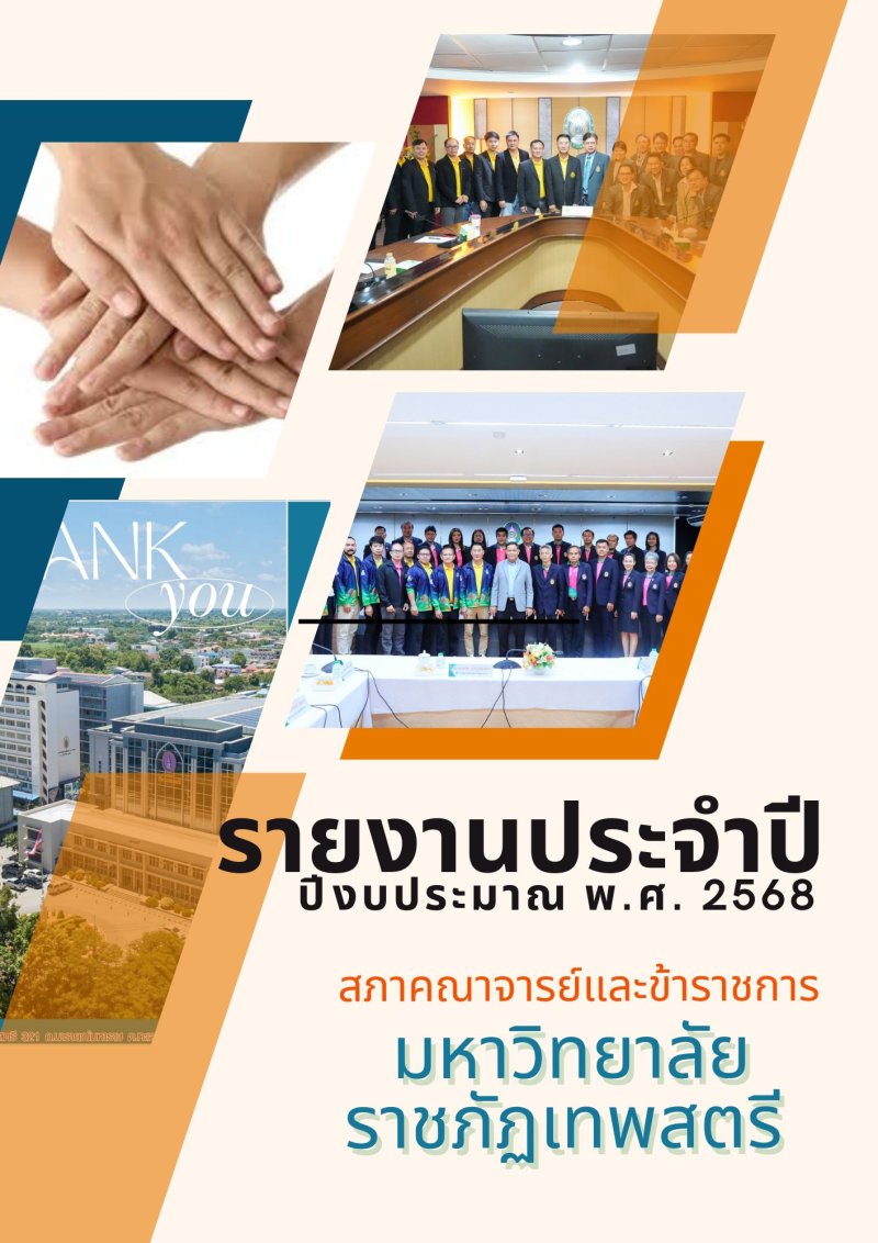 รายงานประจำปีงบประมาณ พ.ศ. 2568 สภาคณาจารย์และข้าราชการ มหาวิทยาลัยราชภัฏเทพสตรี