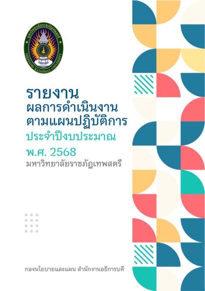 รายงานผลการดำเนินงานตามแผนปฏิบัติการประจำปีงบประมาณ พ.ศ.2568