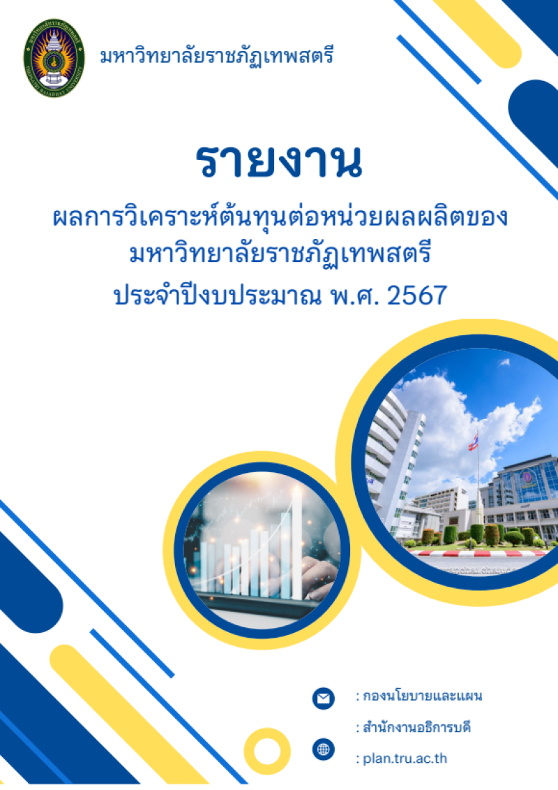 รายงานผลการวิเคราะห์ต้นทุนต่อหน่วยผลผลิต ประจำปีงบประมาณ 2567
